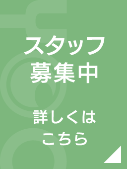 スタッフ募集中 詳しくはこちら