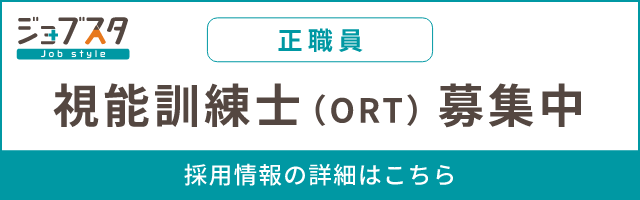 視能訓練士（正職員）募集中