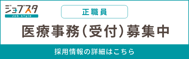 医療事務（受付）（正社員）募集中